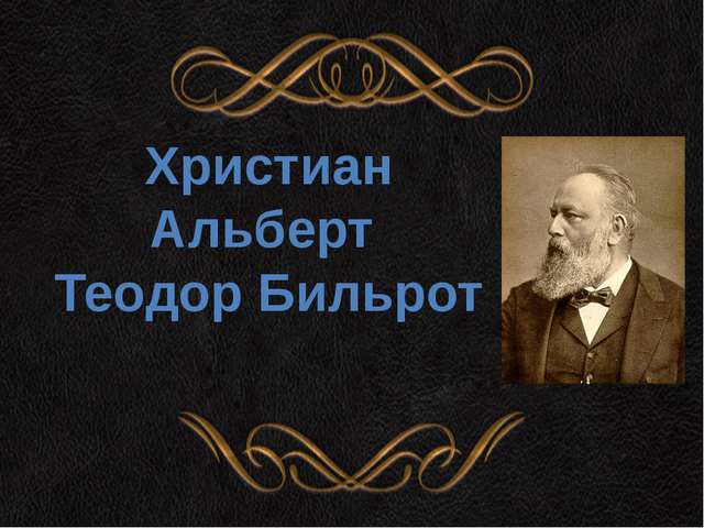 Теодор Бильрот